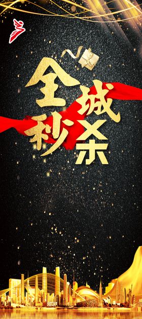 秒杀活动展架图片