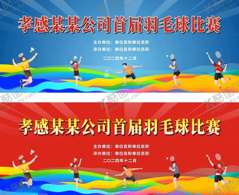 编号：17290601250633481091【酷图网】源文件下载-羽毛球舞台比赛