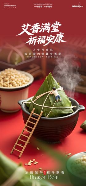 端午粽香微缩场景海报