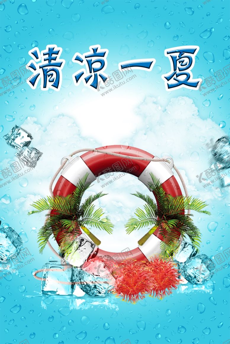 编号：39203810250120409589【酷图网】源文件下载-清凉一夏蓝色背景
