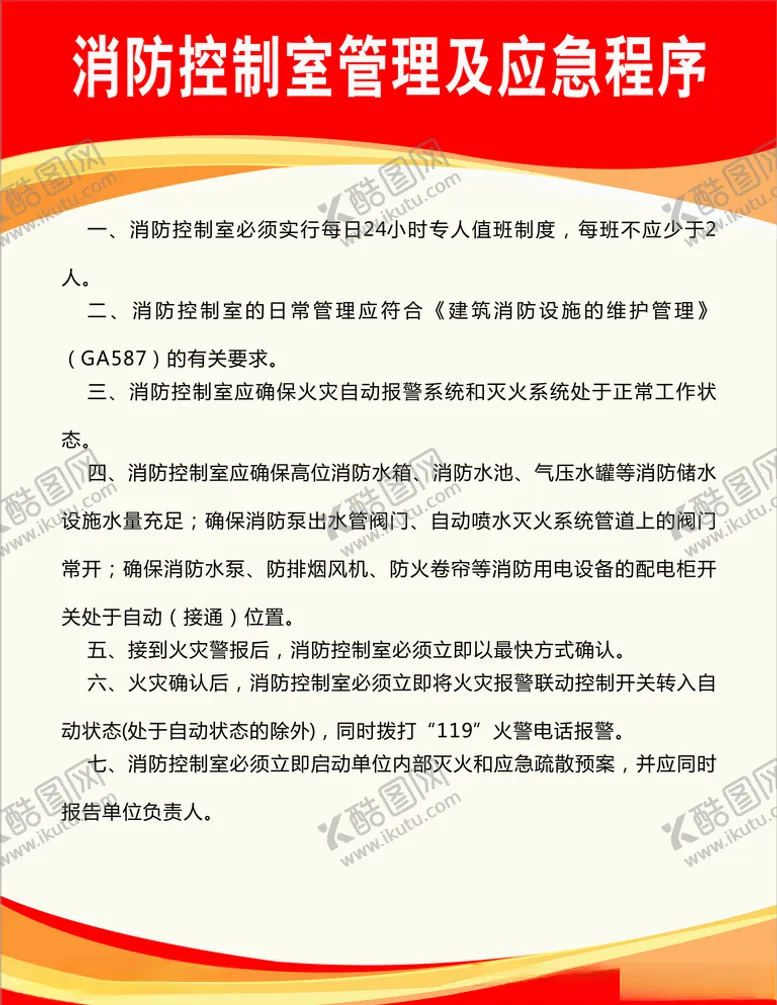 编号：16618904280926115210【酷图网】源文件下载-消防制度消防守则消防海报