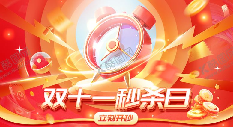 编号：15153412081809294514【酷图网】源文件下载-双十一秒杀日