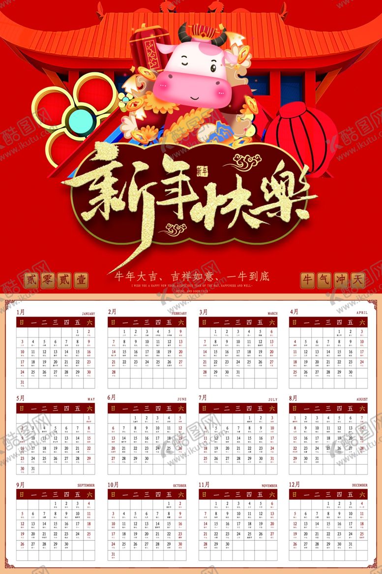 编号：26662705012140445574【酷图网】源文件下载-2021年牛年挂历