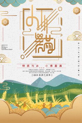 小满海报