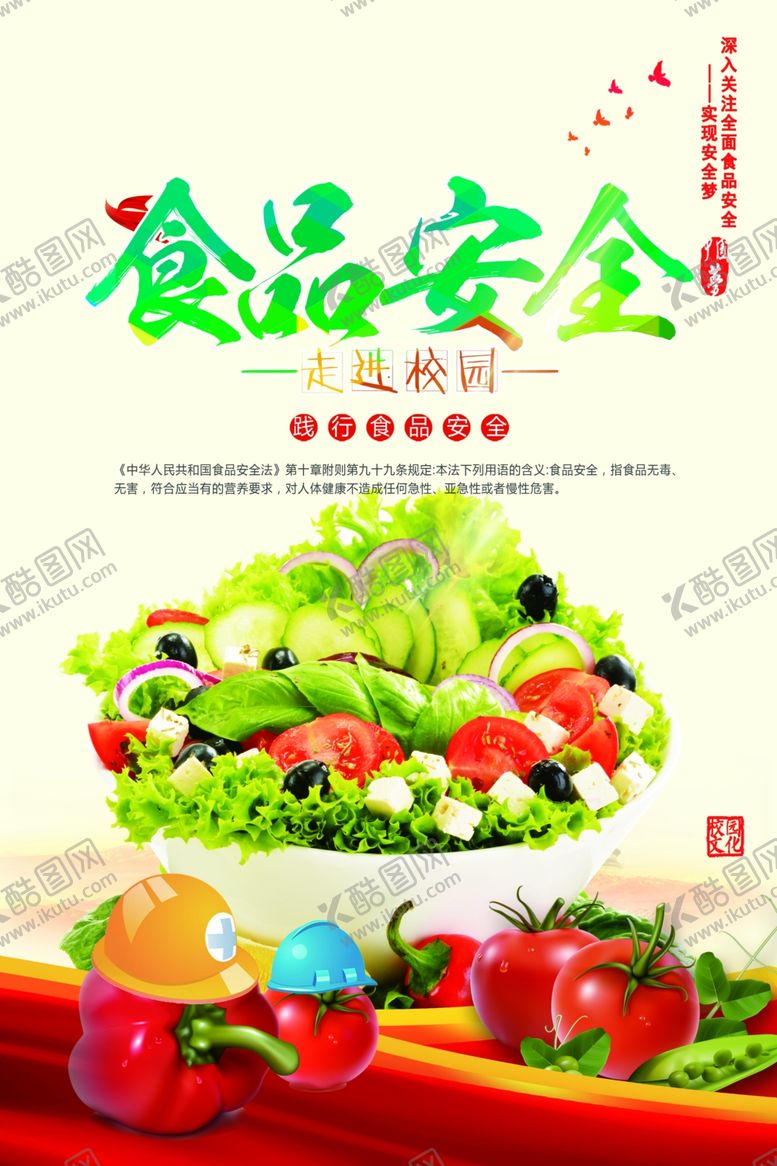 编号：79841406281516156440【酷图网】源文件下载-食品安全海报
