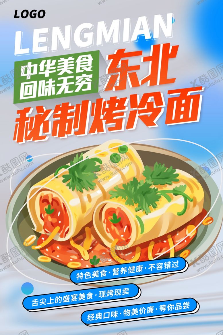 编号：37967602070716457938【酷图网】源文件下载-东北烤冷面