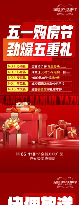 五一购房节套图佣金特价五重礼系列海报