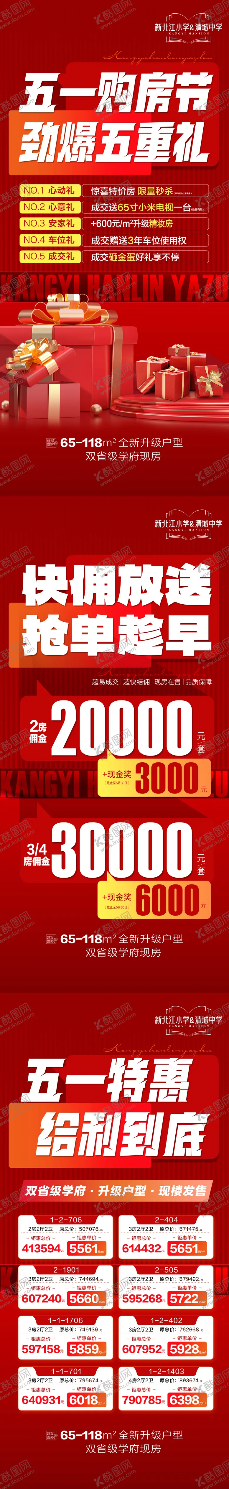 编号：80563104272244157551【酷图网】源文件下载-五一购房节套图佣金特价五重礼系列海报