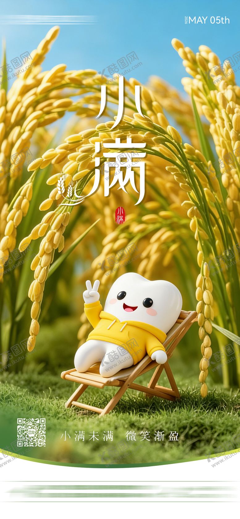 编号：51949804060204239324【酷图网】源文件下载-二十四节气小满海报