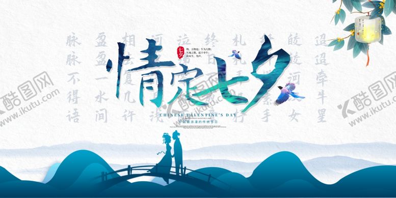 编号：76289206241010284133【酷图网】源文件下载-七夕传统活动节日宣传展板