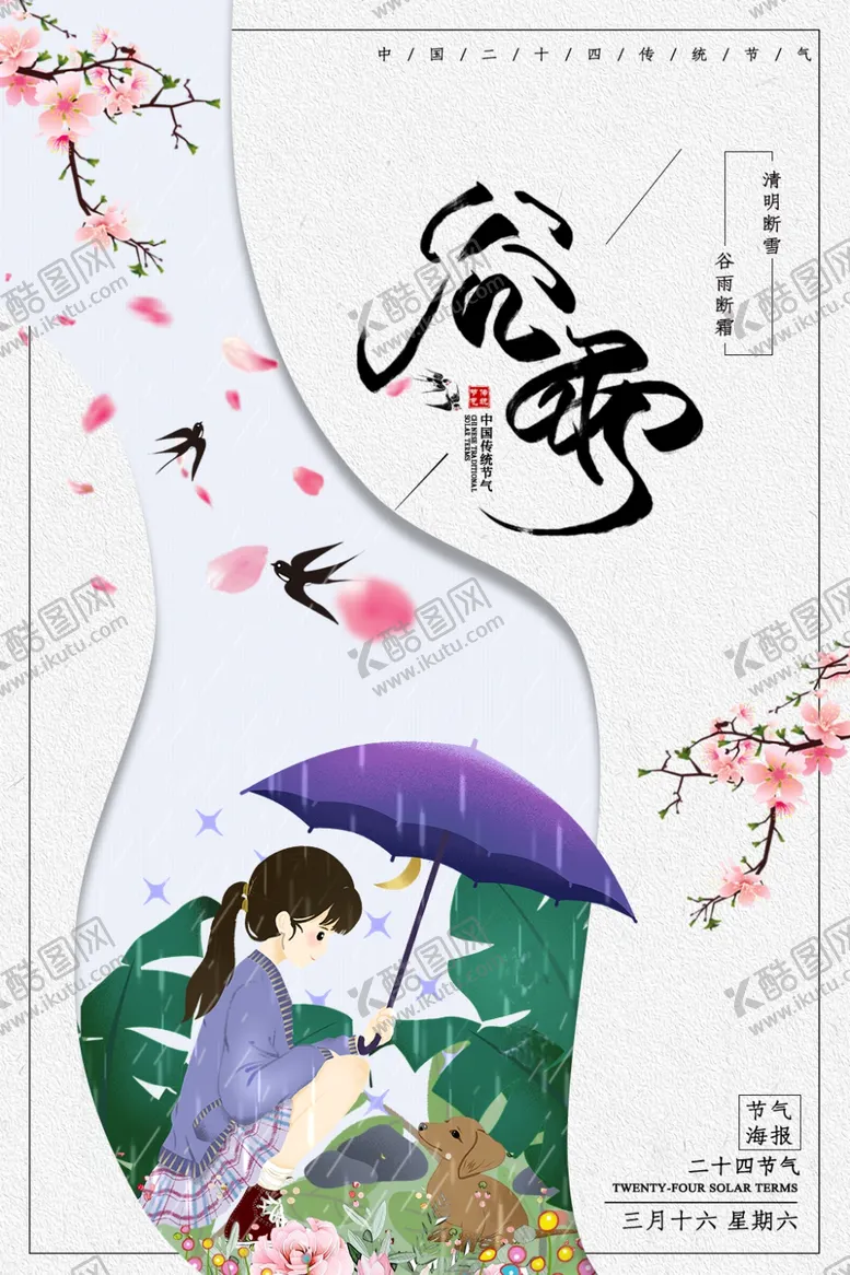 编号：11925612101129459325【酷图网】源文件下载- 谷雨插画图片