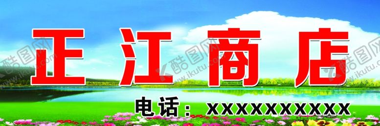编号：54108401261632554910【酷图网】源文件下载-商店
