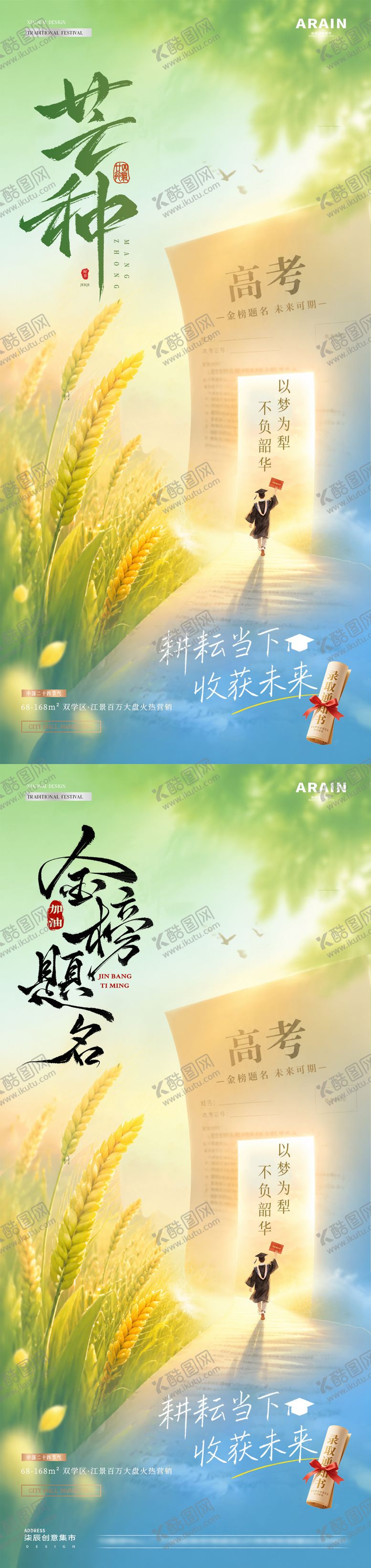编号：61055005242356584797【酷图网】源文件下载-地产高考芒种麦穗试卷风景海报