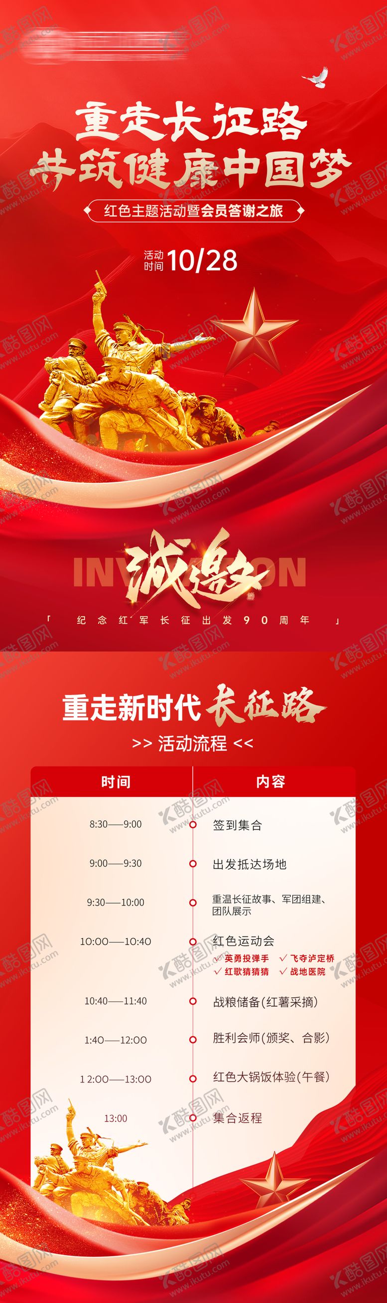 编号：79976701161803077562【酷图网】源文件下载-重走长征路邀请函长图海报