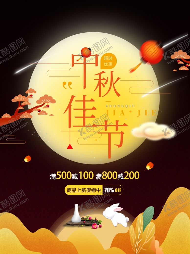 编号：97329405032334129430【酷图网】源文件下载-中秋节海报