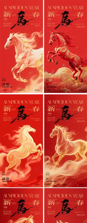 马年元旦小年除夕海报设计