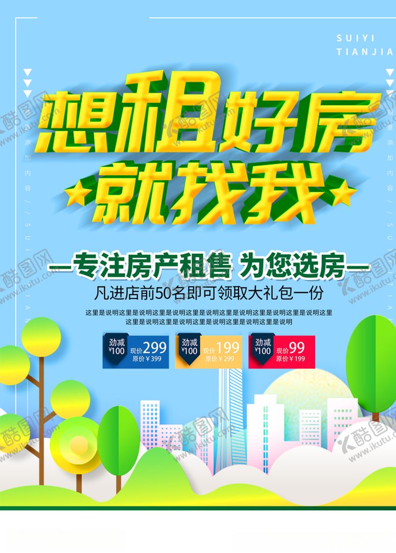 编号：44698610281638113902【酷图网】源文件下载-租房海报设计