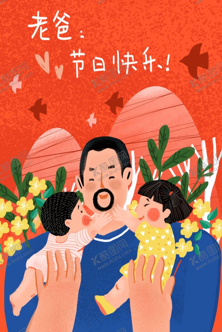 编号：18011305131412321055【酷图网】源文件下载-父亲节
