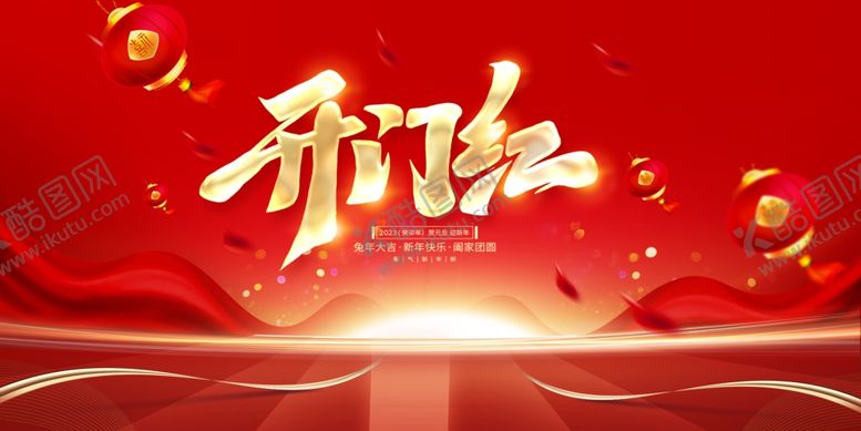 编号：17873503010706568852【酷图网】源文件下载-开门红