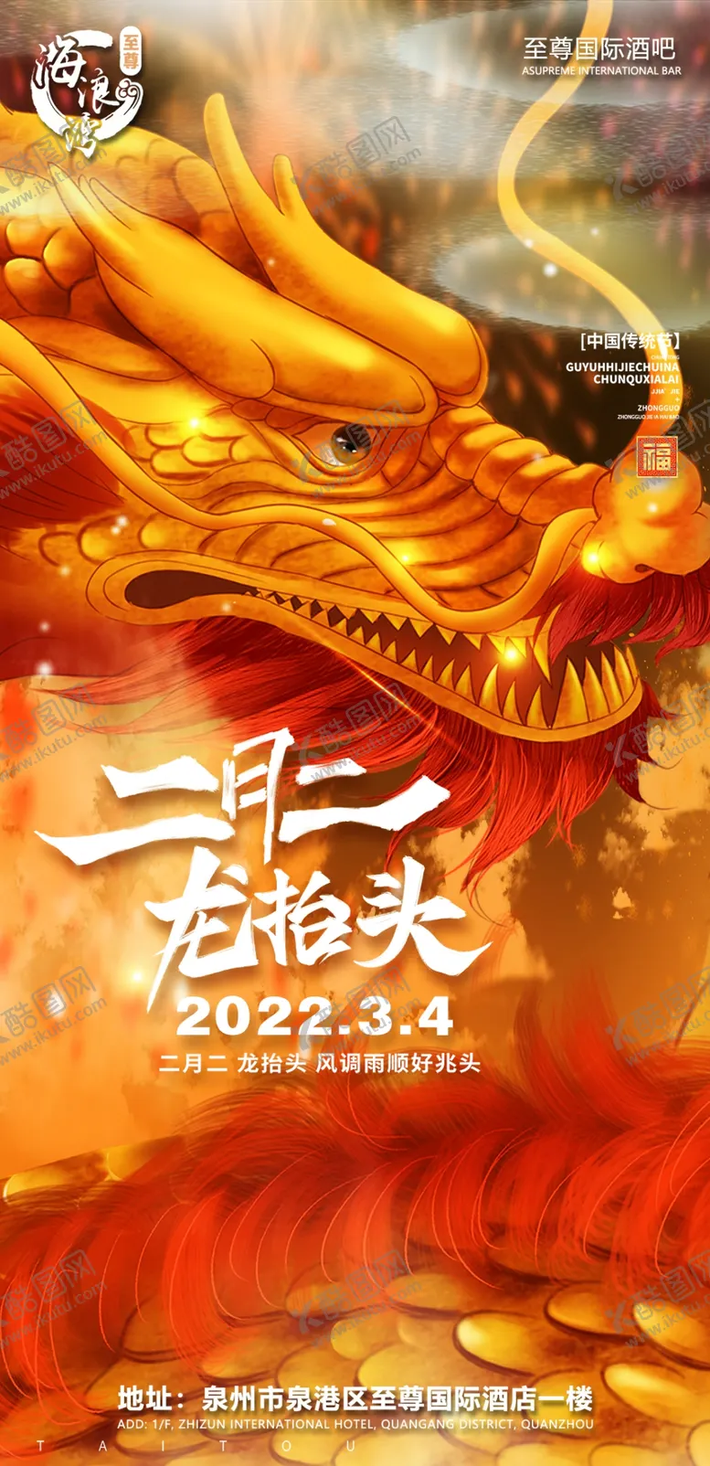 编号：38729009210536488590【酷图网】源文件下载-二月二龙抬头宣传海报模板