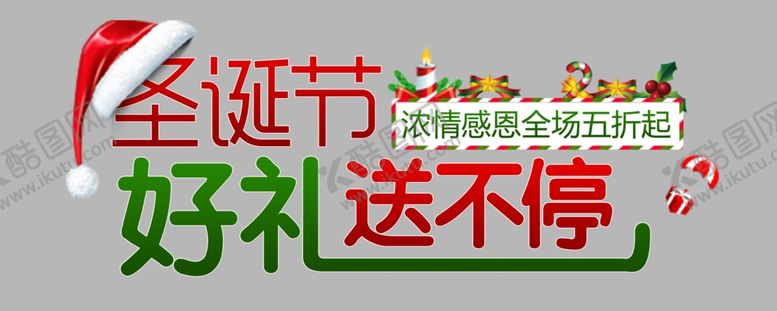 编号：79685110191008523544【酷图网】源文件下载-圣诞节好礼送不停