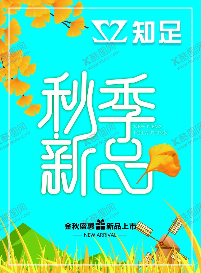 编号：50916303140053569730【酷图网】源文件下载-秋季新品