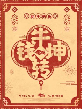 牛年