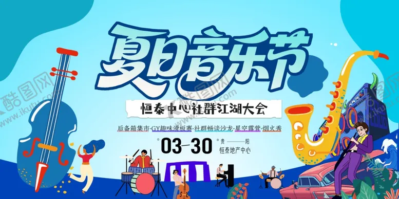 编号：18044407010105433945【酷图网】源文件下载-夏日音乐节海报