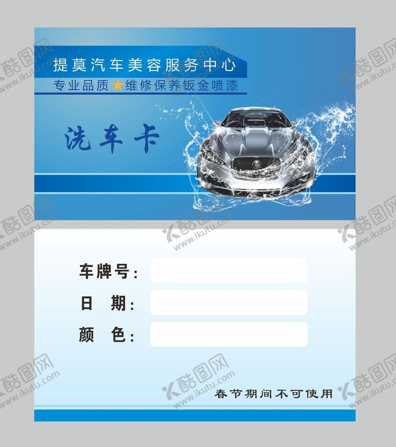 编号：37967612070434149230【酷图网】源文件下载-洗车卡