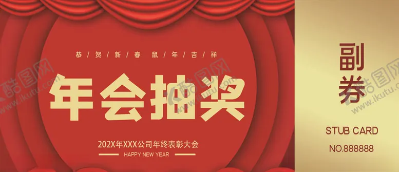 编号：64817204250352523016【酷图网】源文件下载-年会简约抽奖券