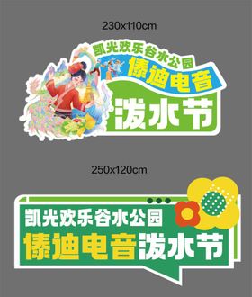傣迪派对海报