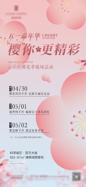 樱花嘉年华活动海报