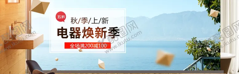 编号：41755604301913049774【酷图网】源文件下载-电器焕新季