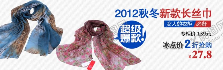 编号：68736104192230384661【酷图网】源文件下载-新款长丝巾爆款折扣宣传促销图