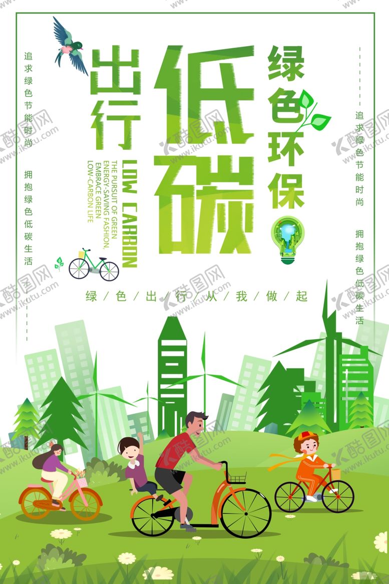 编号：82556905072237488809【酷图网】源文件下载-低碳出行