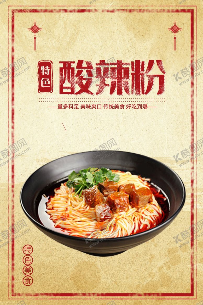 编号：65175111010523455840【酷图网】源文件下载-酸辣粉