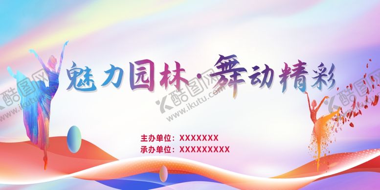 编号：43942204030242578663【酷图网】源文件下载-舞蹈比赛背景舞台背景