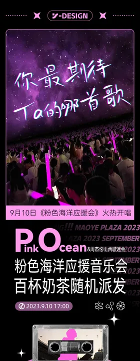 演唱会应援活动长图