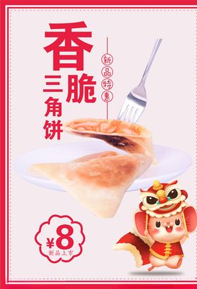 三角饼