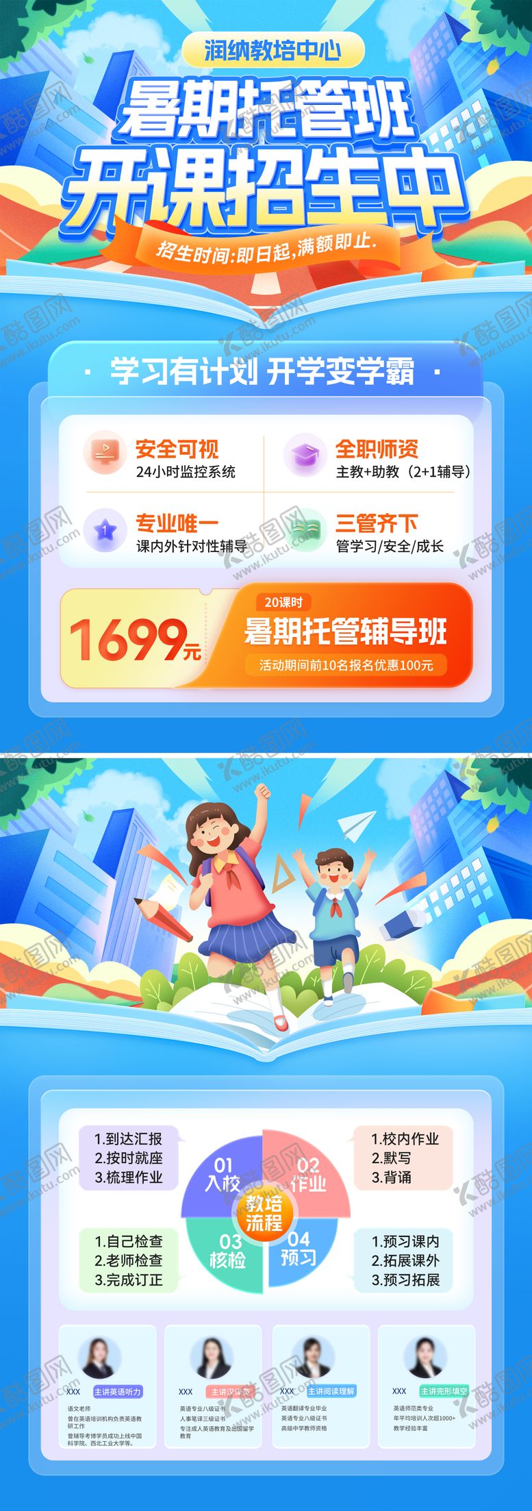编号：72430507171652492927【酷图网】源文件下载-暑期托管班招生单页