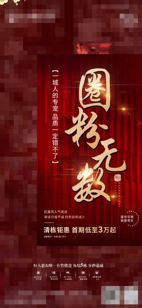 地产热销海报