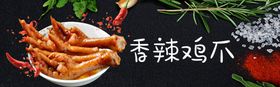 香辣鸡爪