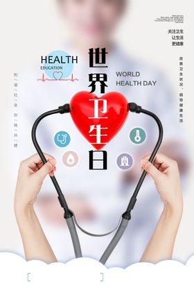 世界卫生日