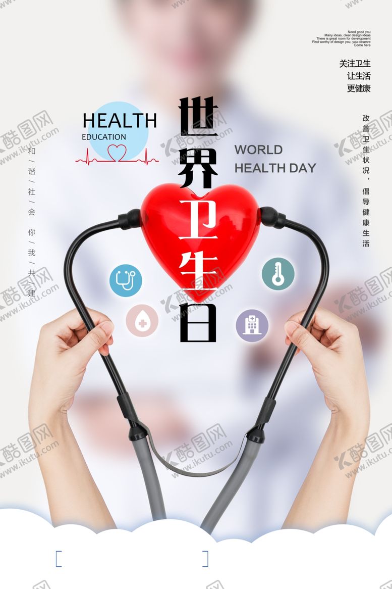 编号：17905611011334033655【酷图网】源文件下载-世界卫生日