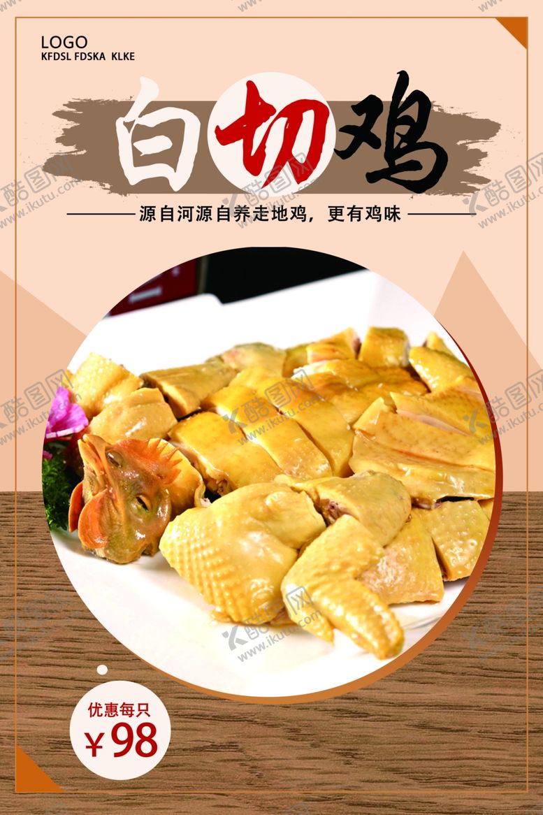编号：39785907121324341580【酷图网】源文件下载-白切鸡