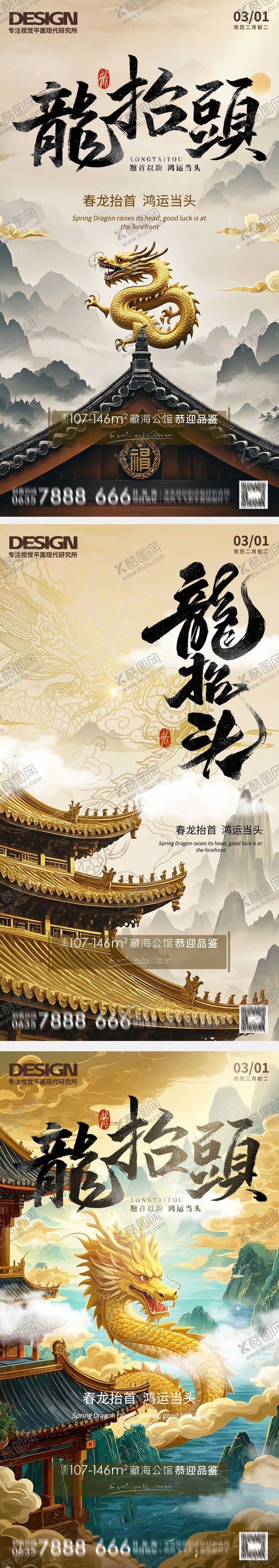 编号：95712302162305143778【酷图网】源文件下载-二月二龙抬头中国风海报宣传