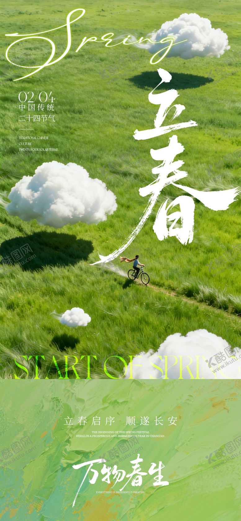 编号：88826101190208231038【酷图网】源文件下载-立春海报