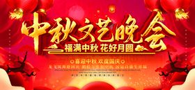 中秋晚会海报