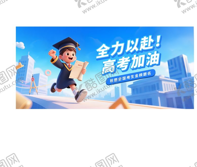 编号：27385805242103469705【酷图网】源文件下载-高考倒计时