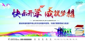 快乐开学成就梦想开学季